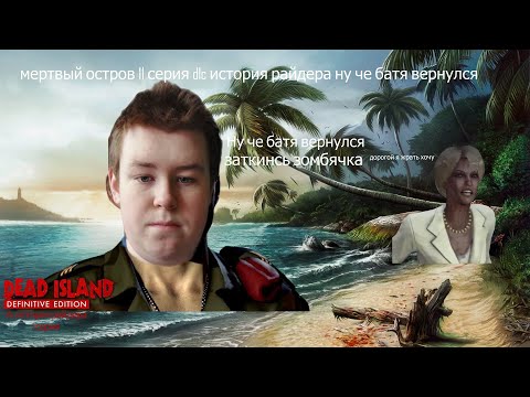 Мертвый остров 11 серия DLC История райдера вот и батя вернулся 1 серия dlc райдера