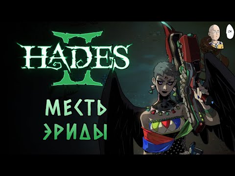 Видео: Внезапно потные забеги на поверхность! 36 черепов | Hades II #36