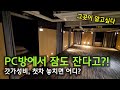 잠을 잘 수 있는 PC방이 있다고???