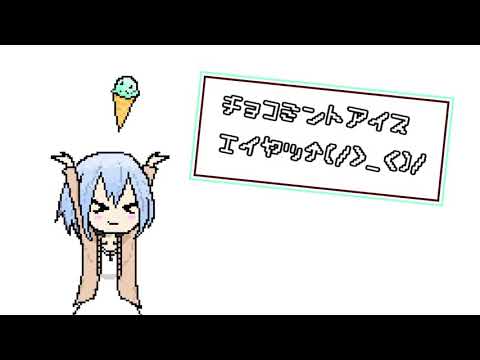 【被虐のノエル】ジリアンはチョコミントアイスエイヤッ↑【手描き】