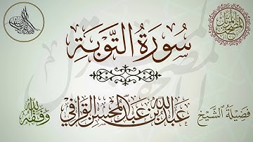 سورة التوبة فضيلة الشيخ عبدالله القرافي حفظه الله تلاوة خاشعة محبّرة