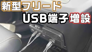 新型フリード専用USB端子増設ユニットを試す!思った以上に便利かも
