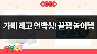 가베부터 레고까지! 아이와 함께하는 즐거운 놀이템 언박싱