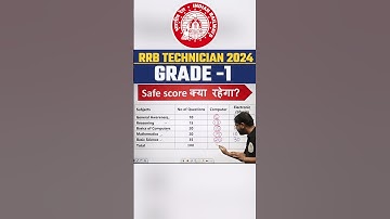 Safe Score क्या रहेगा ? RRB Technician Grade 1