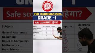 Safe Score क्या रहेगा ? RRB Technician Grade 1