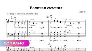 Великая Ектения - Дикин (Сопрано)