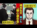 【極心連合会】橋本弘文がわずか一代で築いた組織。芸能人との繋がりや現在の様子に驚愕…。【ヤクザ】