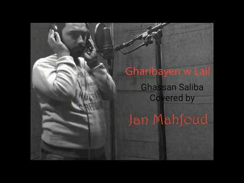 غريبين وليل غسان صليبا أداء جان محفوض