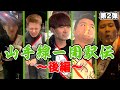 【感動】山手線一周駅伝!!!〜新たなる旅路へ〜