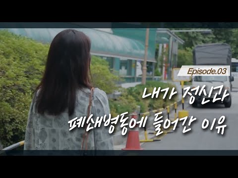 내가 정신과 폐쇄병동에 들어간 이유 EP.03 [다큐시선_우울증이 어때서요]