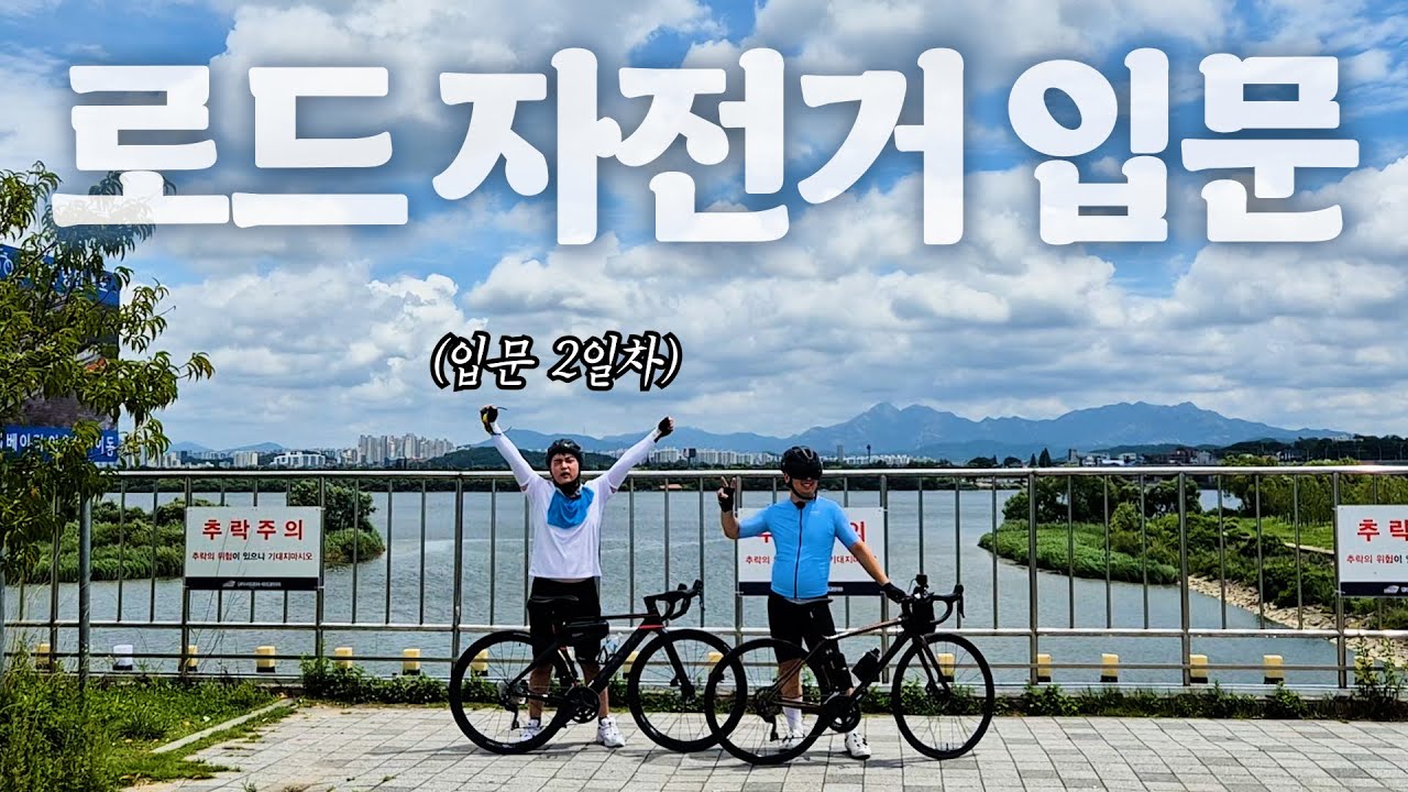자린이에게 로드 자전거를 입문시킨 자린이2 (ft.김포 라이딩🚲)