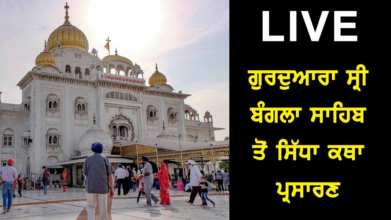 #LIVEGurdwaraBanglaSahib : ਸੁਣੋ, ਗੁਰਦੁਆਰਾ ਸ੍ਰੀ ਬੰਗਲਾ ਸਾਹਿਬ ਤੋਂ ਸਿੱਧਾ ਕਥਾ ਪ੍ਰਸਾਰਣ