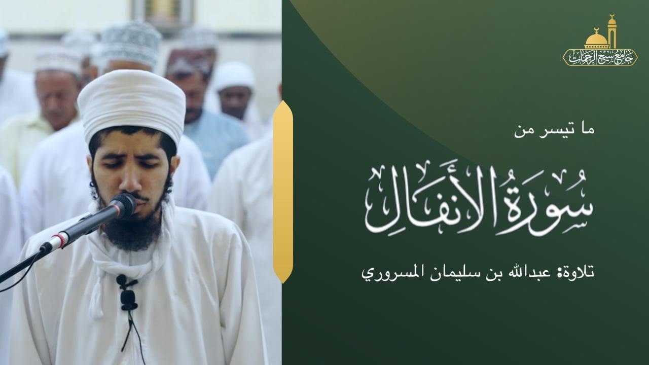ما تيسر من سورة الأنفال || القارئ عبد الله المسروري || 10 رمضان 1447هـ