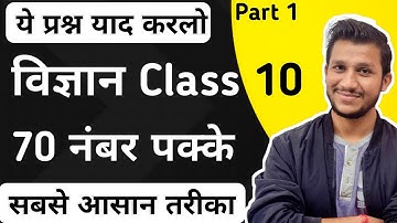 Class 10th विज्ञान बोर्ड परीक्षा में पूछे जाने वाले प्रश्न | Class 10th Science Important Questions