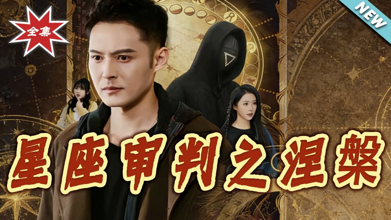 星座審判：人性遊戲與涅槃
