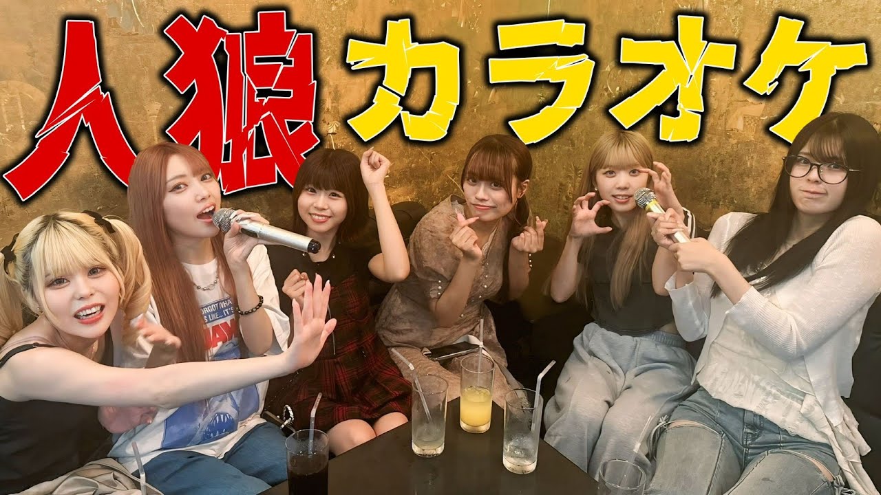 絶対にバレてはいけない「人狼カラオケ」やったら楽しすぎたｗｗｗ