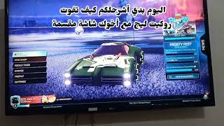 كيف تلعب انتا وصاحبك روكيت ليج في نفس البلايستيشين شاشة مقسمة 😮😮 screenshot 4