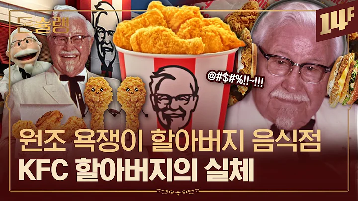 🍗60년 전 테슬라급 우량주💰 경영자들도 감당 못 했던 KFC의 독주ㄷㄷ🥄ㅣ돈슐랭 / 14F