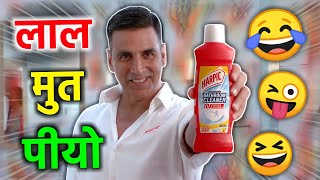 लल मत पय Akshay Kumar Red Harpic Tv Ads Funny Dubbing Short Hindi Comedy Rdx Mixer