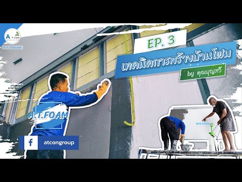 โฟมอีพีเอส : เทคนิคการสร้างบ้านโฟม (คุณบุญทวี) EP.3