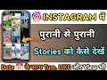 Instagram Par Purani Story Kaise Dekhe | Instagram Par Old Stories Kaise Dekhe | Insta Archive Story