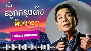 รวมเพลงอมตะลูกกรุง -ธานินทร์ อินทรเทพ lMusic LongPlay