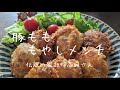 伝説の家政婦志麻さんの【豚もももやしメンチ】
