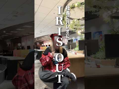 社長にバレずに、会社で「 #IRISOUT 」歌ってみたｗｗｗｗｗ #shorts