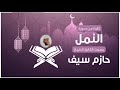 سورة النمل لفضيلة الشيخ حازم سيف رمضان 2018 