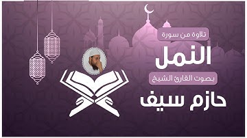 سورة النمل || لفضيلة الشيخ حازم سيف || رمضان 2018