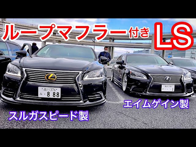 【マコさんLS600hとINFINITYさんのLS460L】スルガスピード製と