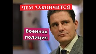 Военная полиция сериал ЧЕМ ЗАКОНЧИТСЯ