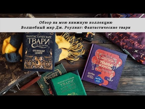 Фантастические твари и места их обитания. Видео обзор на мою коллекцию книг