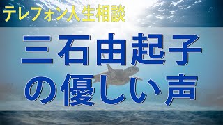 テレフォン人生相談 懲りないフキハラ女に夫をギョッとさせた三石由起子の優しい声