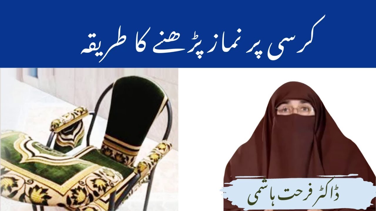 Kursi Par Namaz Parne Ka Tarika   | By  Farhat Hashmi