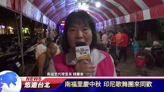 1061006【悠遊台北新聞】南福里慶中秋 印尼歌舞團來同歡(記者 楊婕安)