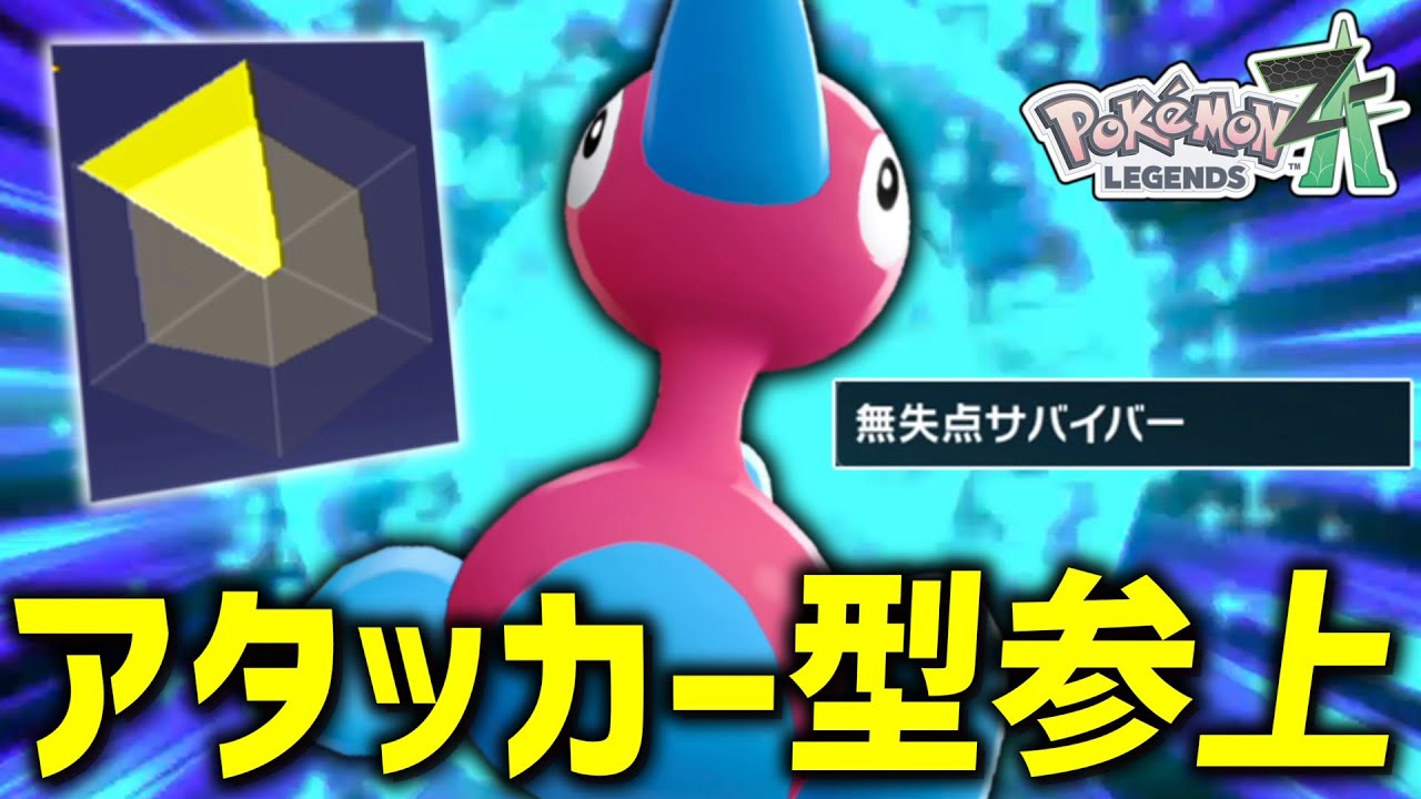 Pokemon ZA] ZA's Porygon2 is strongest as a HC attacker!!! [Slow