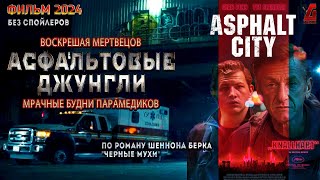 "Асфальтовые джунгли" авторский взгляд о медицинской службе (без спойлеров!)