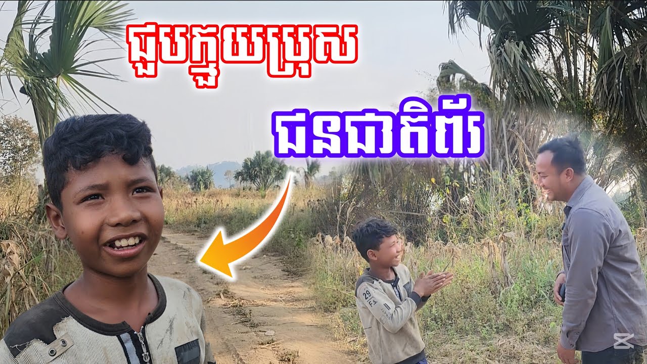 ជួបក្មួយប្រុសជនជាតិព័រ ឆ្លាតណាស់សម្ដីចាក់ទឹកមិនលិចទេ