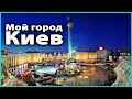 🚩Мой город КИЕВ | Достопримечательности столицы Украины 💜 LilyBoiko