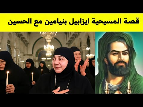 قصة المسيحية ايزابيل بنيامين ماما اشوري مع الأمام الحسين عليه السلام قصة عظيمة مبكية