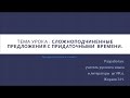 ТЕМА урока : Сложноподчиненные предложения с придаточными  времени.