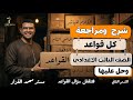 مراجعة كل قواعد تالته اعدادي هعلمك تحل اي سؤال قواعد هخليك تقفل الامتحان