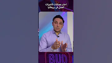 احذر النصب من عصابات تأشيرات العمل لبريطانيا 