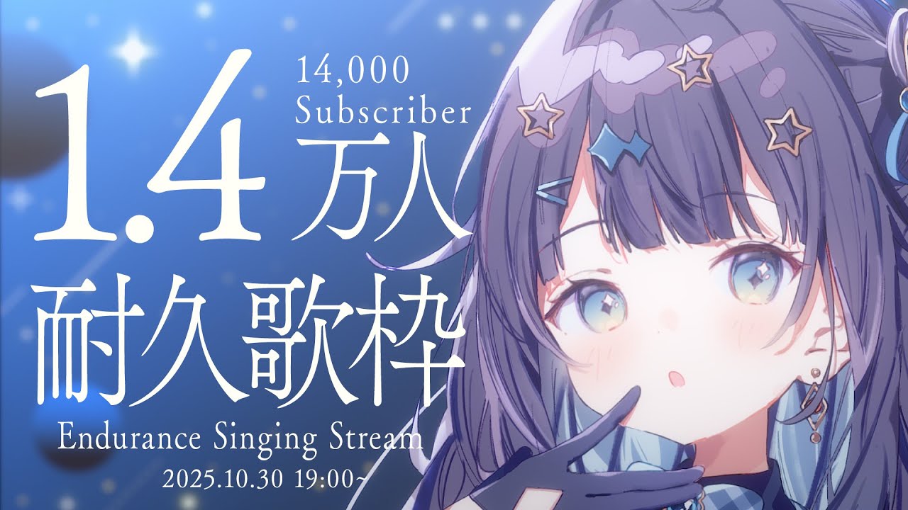 【 #耐久歌枠 】 1.4万人耐久🕊今月の目標!!いけるとこまで全力で!!!!!¦#みおんえあ【 #vsinger / #karaoke 】