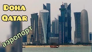 Пересадка в Дохе, Катар: ожидание с пользой Doha Qatar