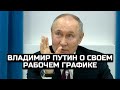 Владимир Путин о своем рабочем графике