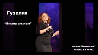 Гүзелия - Янына агылам (Казань, КЗ УНИКС. концерт \