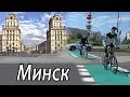 Минск. Столица Беларуси.  Интересные Факты