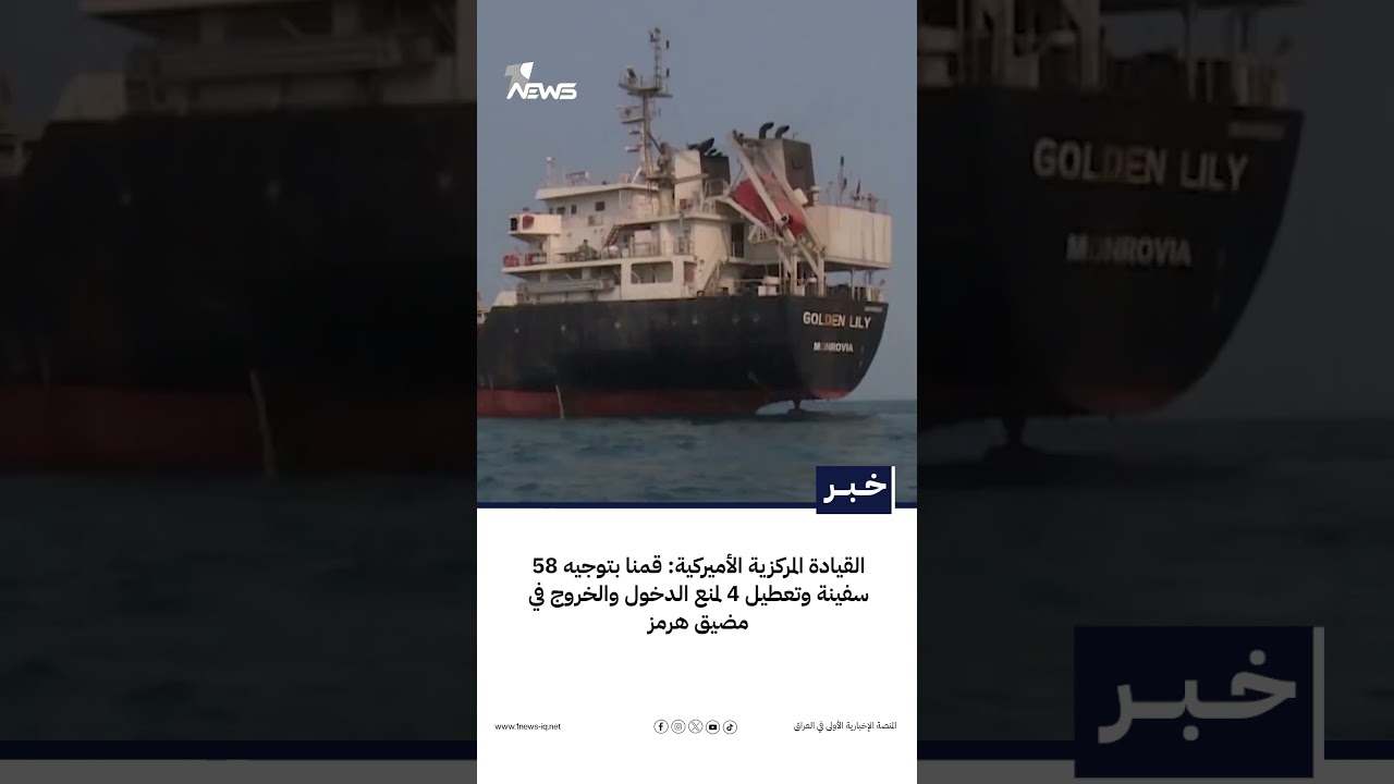 القيادة المركزية الأميركية: قمنا بتوجيه 58 سفينة وتعطيل 4 لمنع الدخول والخروج في مضيق هرمز